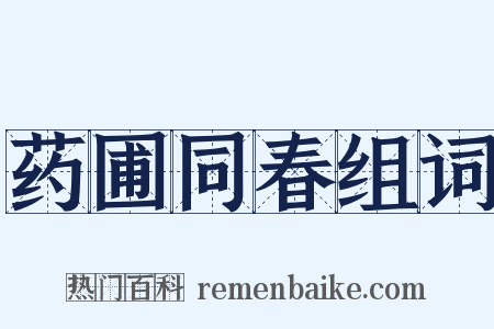 药圃同春组词是什么意思的图片